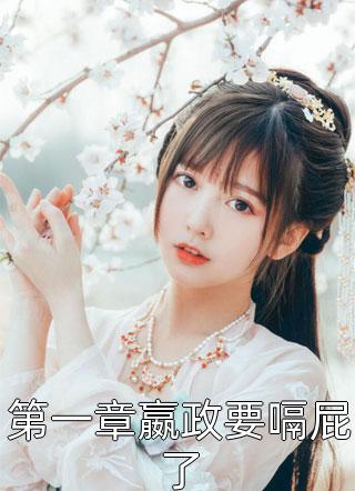 她靠算命称霸豪门