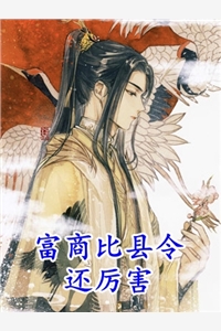 职场：高岭之花为她甘愿下神坛