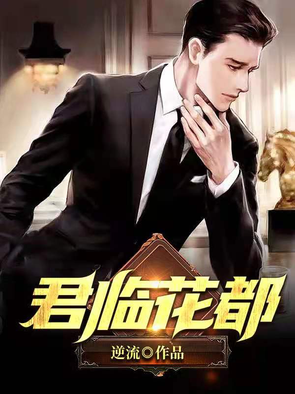 医婿当道