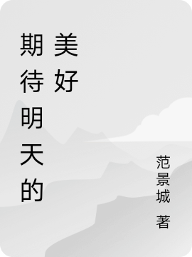 期待明天的美好