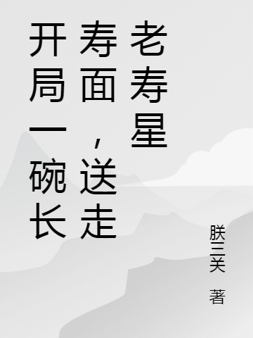 开局一碗长寿面，送走老寿星
