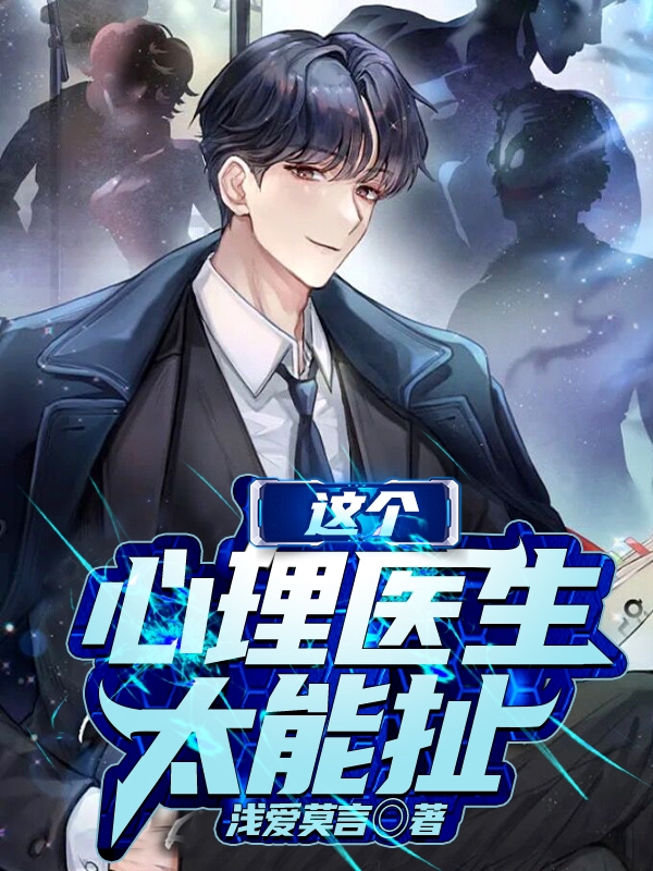 这个心理医生太能扯