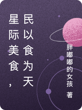 星际美食，民以食为天