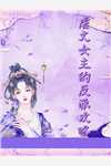 傅总别虐了，夫人已经签了离婚书