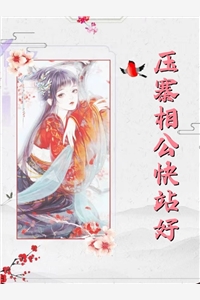 认错人，领错证，豪门继承人真香
