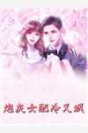 离婚后，大佬对我虎视眈眈