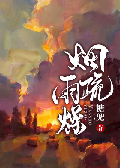 烟疏雨燥
