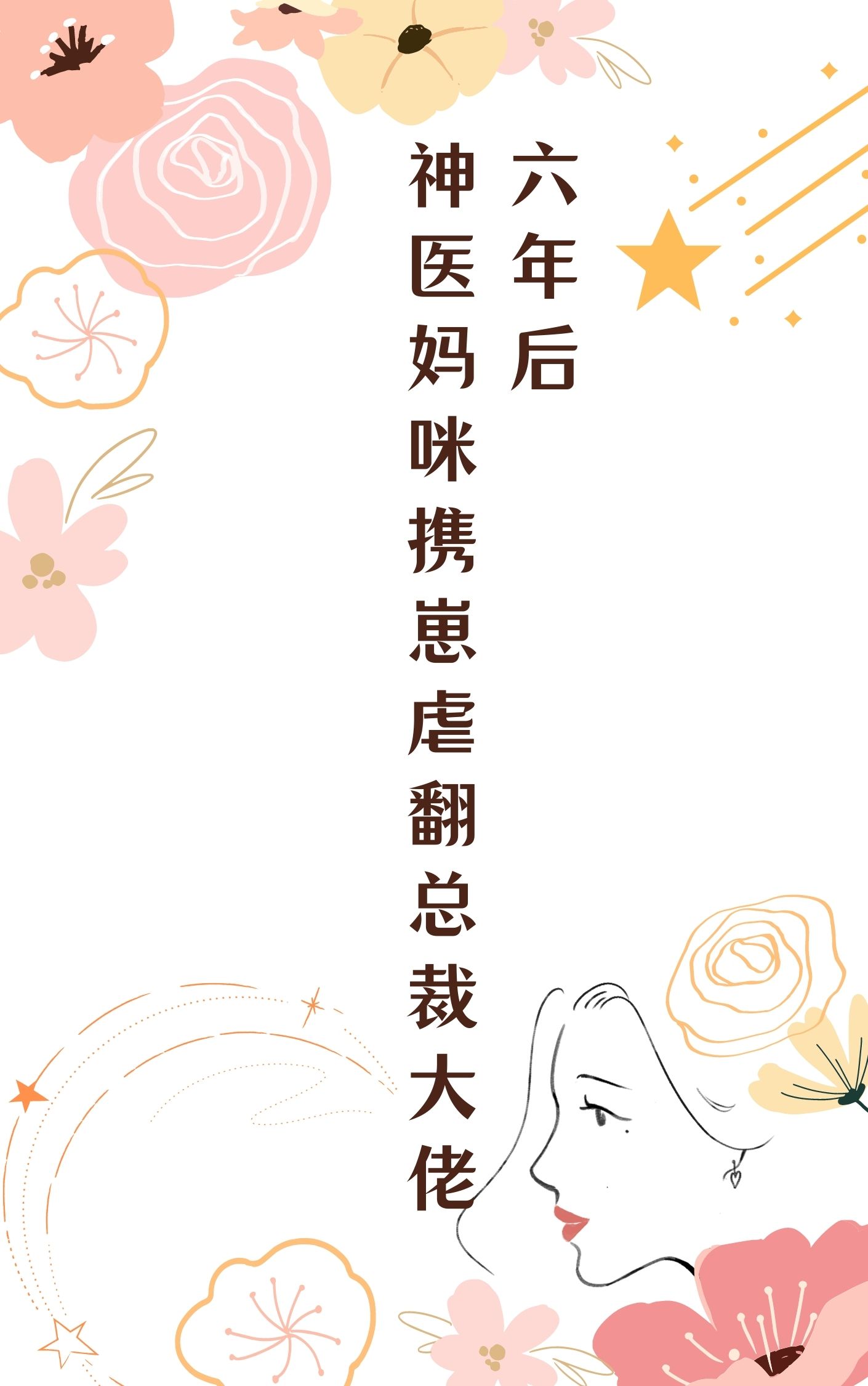 六年后，神医妈咪携崽虐翻总裁大佬