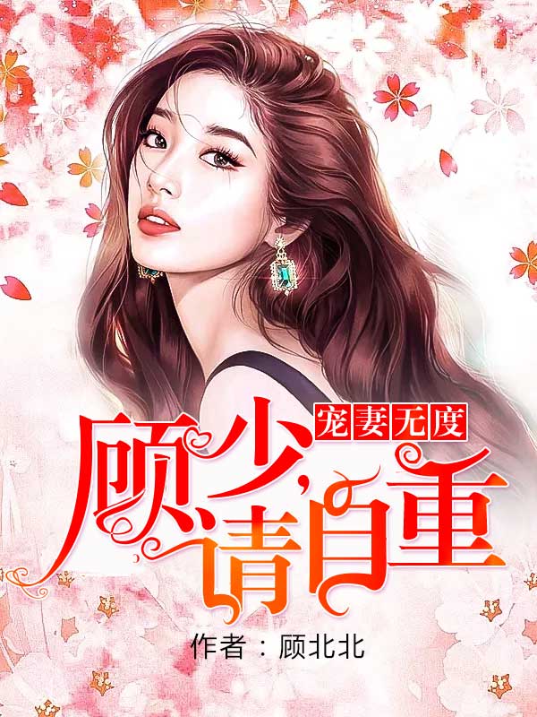 宠妻无度：顾少，请自重！