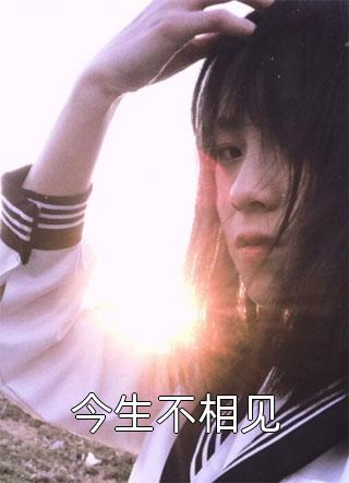离婚后，全世界都在等着总裁看男科