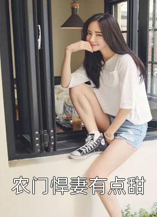惊！权贵大佬们都在等着她休夫