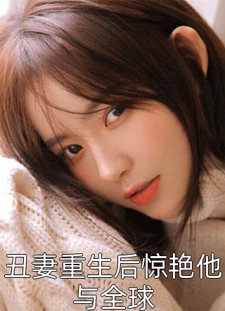 农家小福宝：能掐会算八岁半