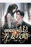 活成前任白月光后，她桃花朵朵开
