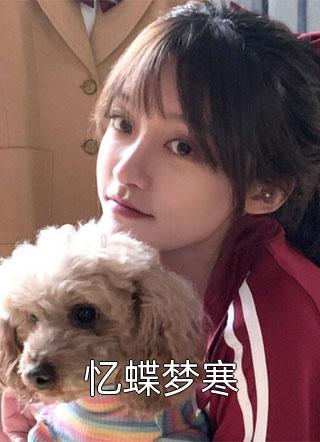 前夫宠妾灭妻！公主转身改嫁疯批残王！