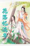 嫁给穷小子后，她成了百亿富婆