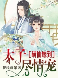 嫡女嫁到，侯爷宠上瘾