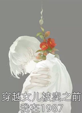 快穿：大佬她靠本草纲目谈恋爱