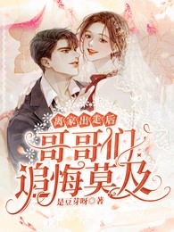 休夫后，全京城贵公子都求她再嫁