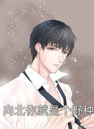 协议结婚后，她成了婆家团宠