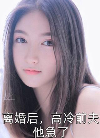 认错人,领错证,豪门继承人真香15