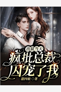九爷偏执宠：姜小姐又去炸场了