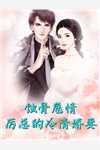 暗恋太苦，小秘书不伺候了！