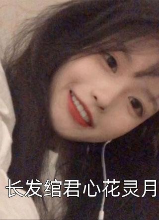 重生后我和奸臣HE了