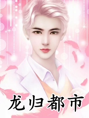 合约情侣！女霸总她假戏真做了
