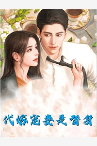 宠溺：顶级大佬的娇软小妻子
