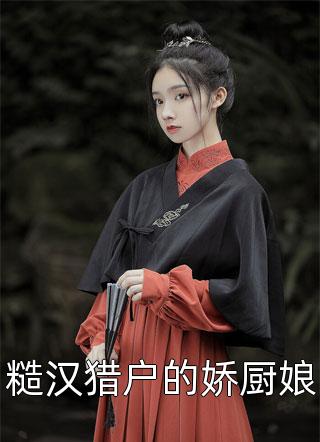 娇妻火辣辣：帝少放心宠