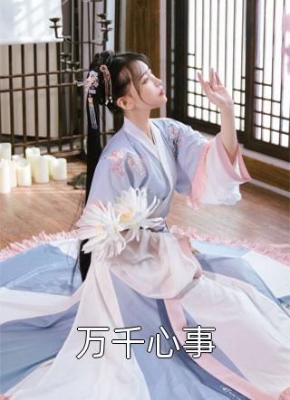 渣男宠妾灭妻？她二嫁太子