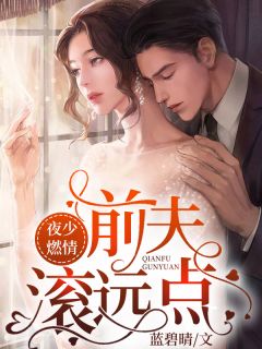 分手后，她和马甲大佬闪婚了