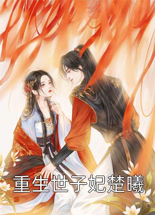 情花蛊：夫人她拒嫁世子