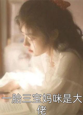 手握剧情：暴君读我心后慌了虞伊珞