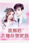宝贝乖我低头，战爷追妻又跪了！