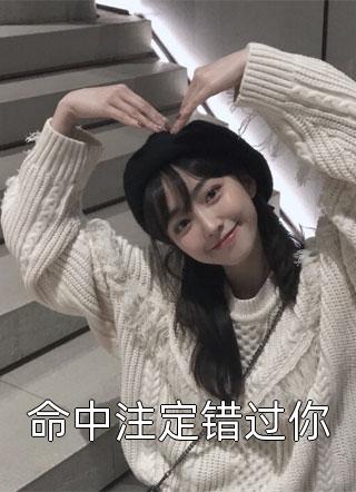 错爱上瘾，冷酷战神日日纠缠