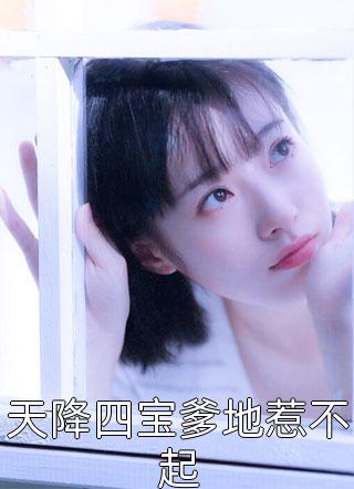 王爷娇养小丫头,娶回家后不思江山完结了吗