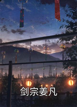 娘娘人间清醒，暴君追妻火葬场