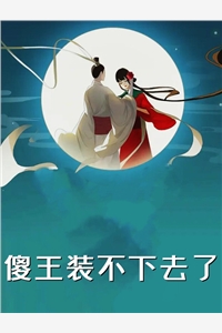 甜爆！偏执小病娇的神明偏宠