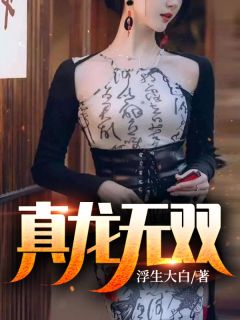 傻女快逃！偏执王爷太会撩