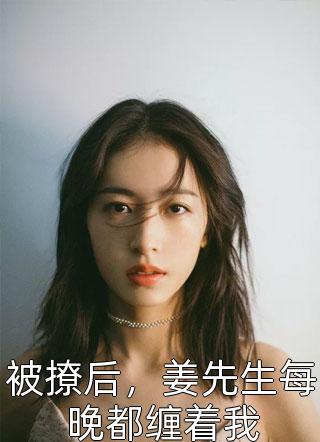 太子爷对我芳心暗许，可我不爱了