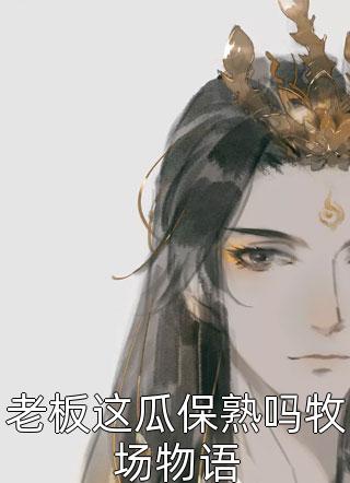 暴君听我心声后，打造开元盛世