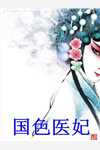 娘亲是穿越女主，我成人生赢家