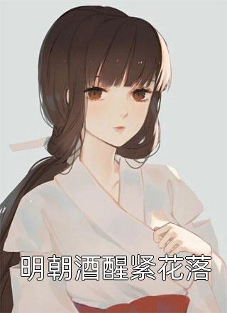 马甲掉了，她就是被退婚的未婚妻