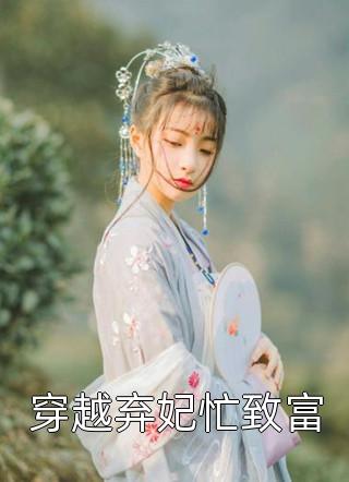 疯批大佬千里追妻后，她恃宠横行