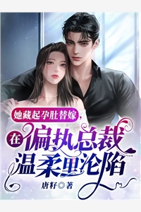 豪门替嫁，被禁欲大佬揽腰娇宠