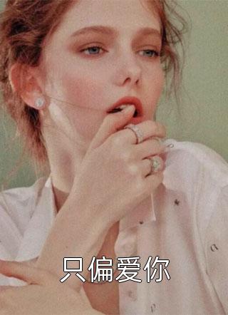 闪婚后，豪门老公不装残疾了