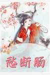 快穿：白月光说她不想早死
