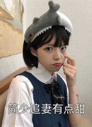 误撩入局