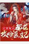 云鬓乱，错献禁欲相公